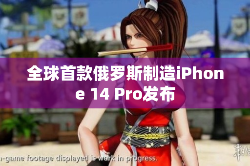 全球首款俄罗斯制造iPhone 14 Pro发布