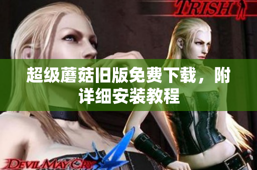 超级蘑菇旧版免费下载，附详细安装教程