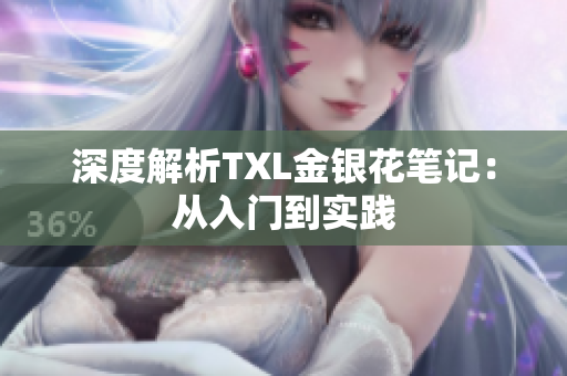 深度解析TXL金银花笔记：从入门到实践