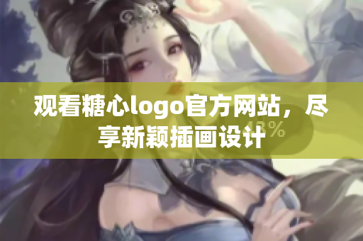 观看糖心logo官方网站，尽享新颖插画设计