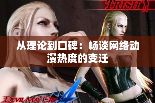 从理论到口碑：畅谈网络动漫热度的变迁