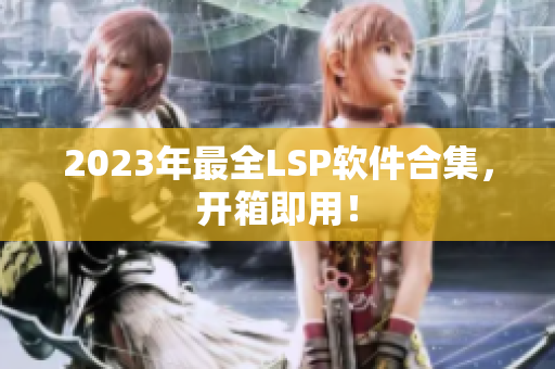 2023年最全LSP软件合集，开箱即用！