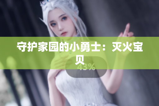 守护家园的小勇士：灭火宝贝