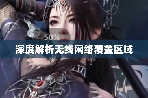 深度解析无线网络覆盖区域