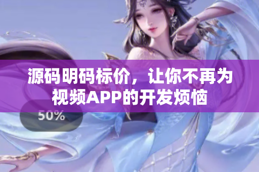 源码明码标价，让你不再为视频APP的开发烦恼