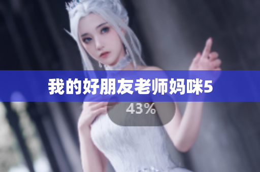 我的好朋友老师妈咪5