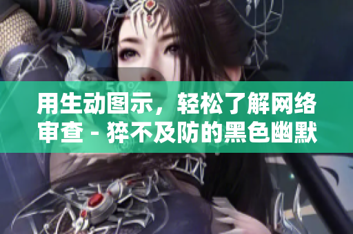 用生动图示，轻松了解网络审查 - 猝不及防的黑色幽默!