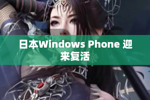 日本Windows Phone 迎来复活