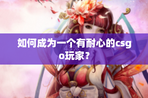 如何成为一个有耐心的csgo玩家？