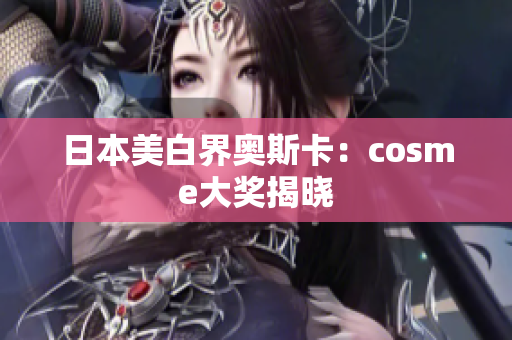 日本美白界奥斯卡：cosme大奖揭晓