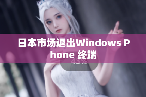 日本市场退出Windows Phone 终端