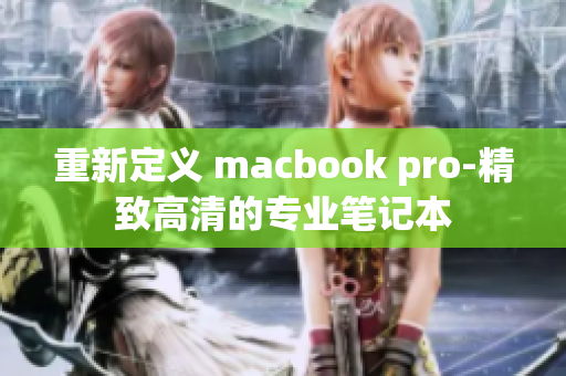 重新定义 macbook pro-精致高清的专业笔记本