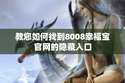 教您如何找到8008幸福宝官网的隐藏入口