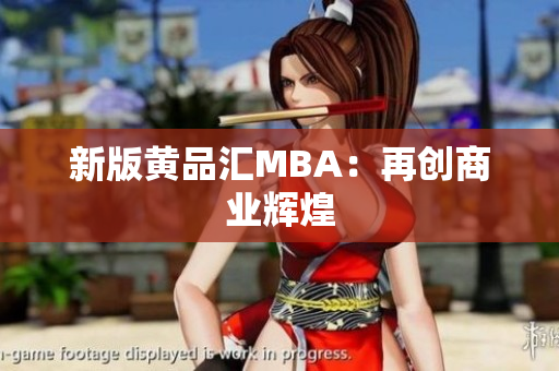 新版黄品汇MBA：再创商业辉煌