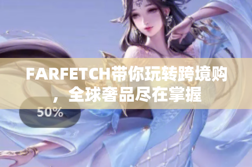 FARFETCH带你玩转跨境购，全球奢品尽在掌握