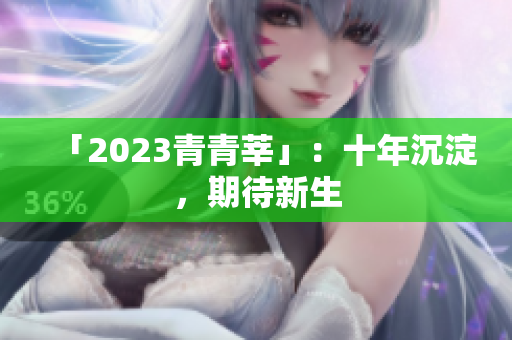 「2023青青莘」：十年沉淀，期待新生