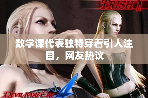 数学课代表独特穿着引人注目，网友热议