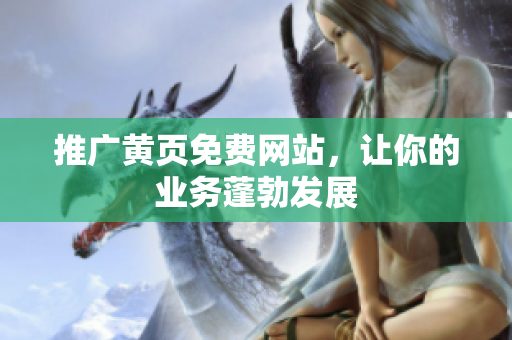 推广黄页免费网站，让你的业务蓬勃发展