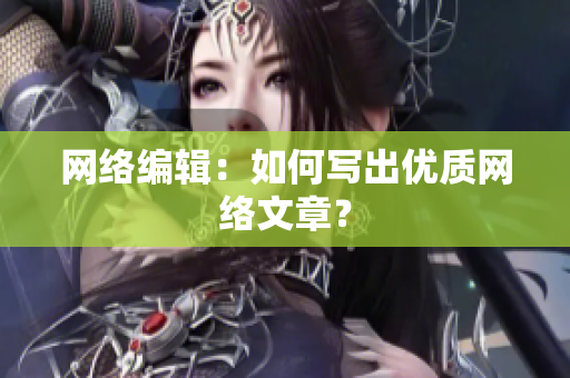 网络编辑：如何写出优质网络文章？