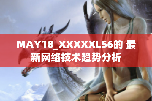MAY18_XXXXXL56的 最新网络技术趋势分析