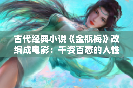古代经典小说《金瓶梅》改编成电影：千姿百态的人性图景