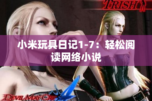 小米玩具日记1-7：轻松阅读网络小说