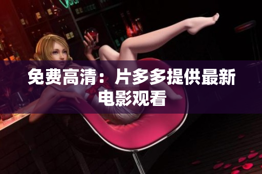 免费高清：片多多提供最新电影观看