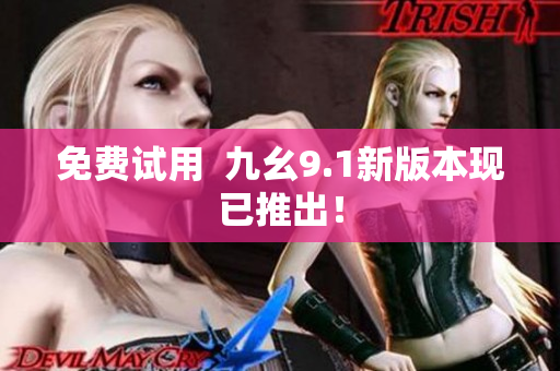 免费试用  九幺9.1新版本现已推出！