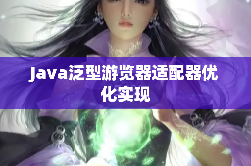 Java泛型游览器适配器优化实现