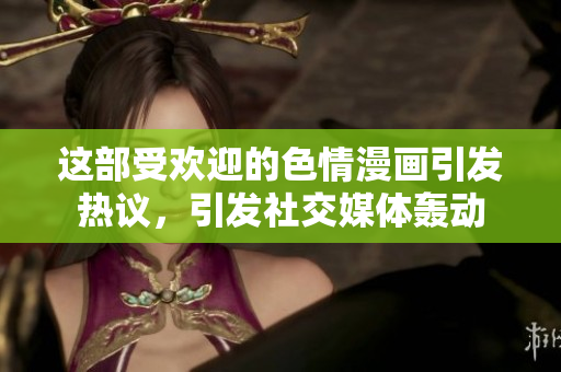 这部受欢迎的色情漫画引发热议，引发社交媒体轰动