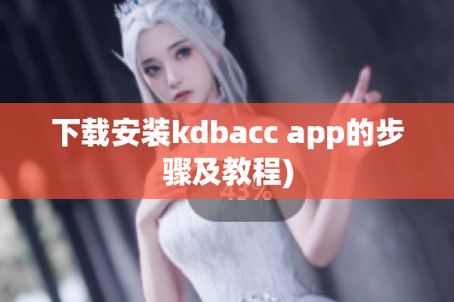 下载安装kdbacc app的步骤及教程)