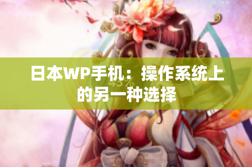 日本WP手机：操作系统上的另一种选择