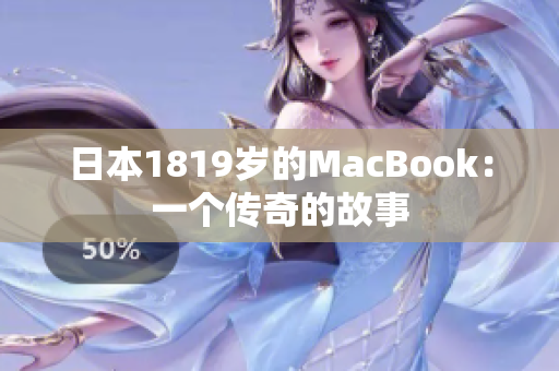 日本1819岁的MacBook：一个传奇的故事