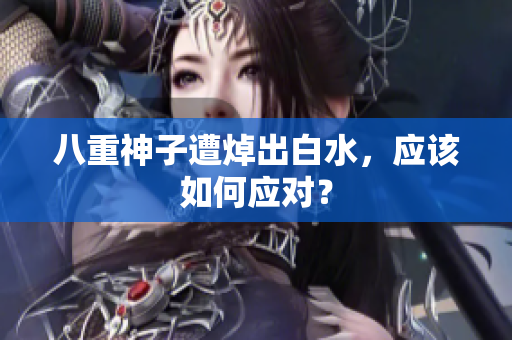 八重神子遭焯出白水，应该如何应对？