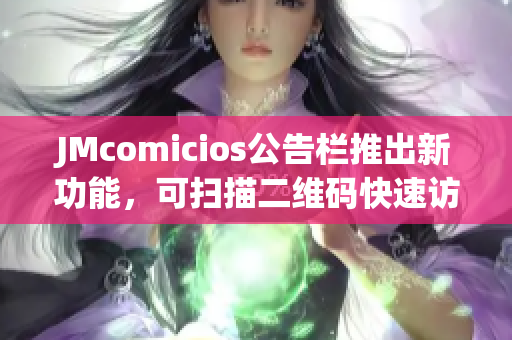 JMcomicios公告栏推出新功能，可扫描二维码快速访问！