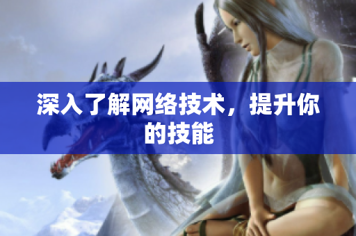 深入了解网络技术，提升你的技能