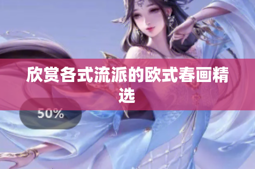 欣赏各式流派的欧式春画精选