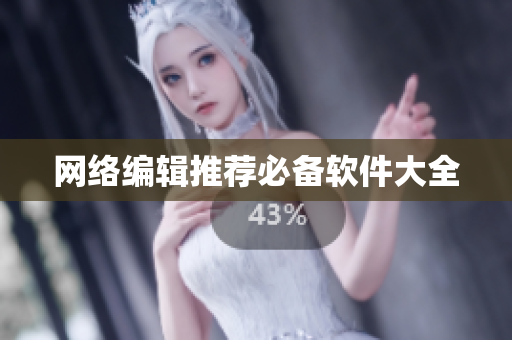 网络编辑推荐必备软件大全