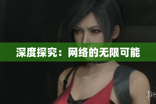 深度探究：网络的无限可能