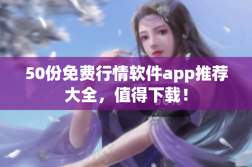 50份免费行情软件app推荐大全，值得下载！