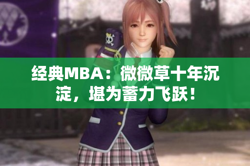 经典MBA：微微草十年沉淀，堪为蓄力飞跃！