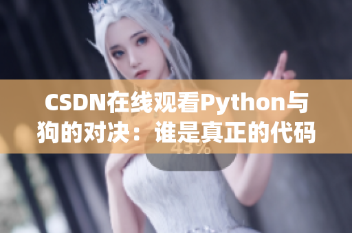 CSDN在线观看Python与狗的对决：谁是真正的代码王者？