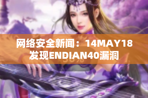 网络安全新闻：14MAY18发现ENDIAN40漏洞