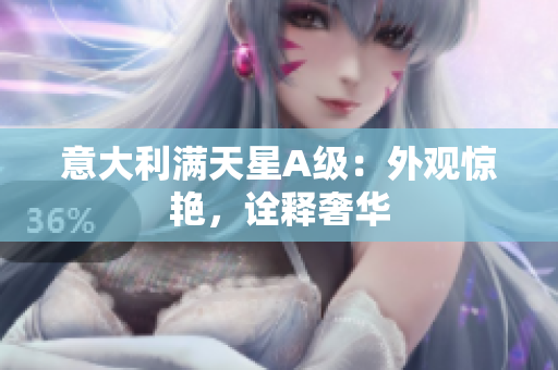 意大利满天星A级：外观惊艳，诠释奢华