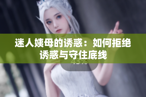 迷人姨母的诱惑：如何拒绝诱惑与守住底线