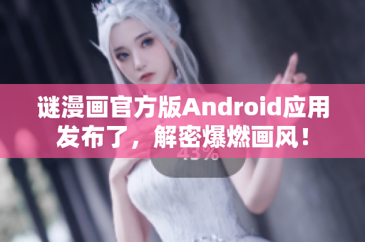 谜漫画官方版Android应用发布了，解密爆燃画风！