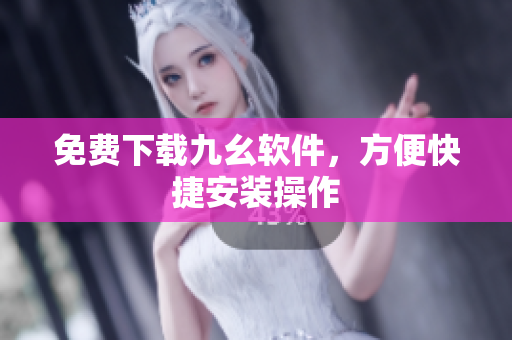 免费下载九幺软件，方便快捷安装操作