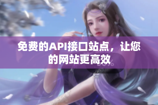 免费的API接口站点，让您的网站更高效