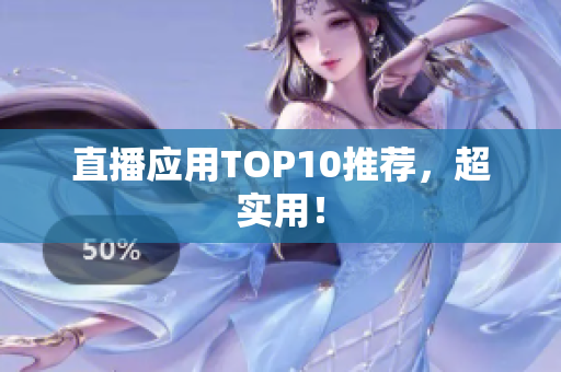 直播应用TOP10推荐，超实用！