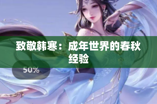 致敬韩寒：成年世界的春秋经验